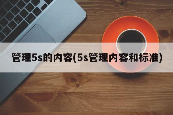 管理5s的内容(5s管理内容和标准)